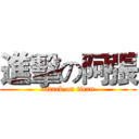 進擊の阿張 (attack on titan)