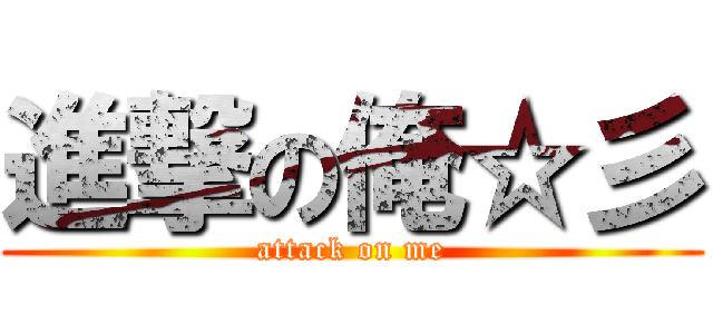 進撃の俺☆彡 (attack on me)