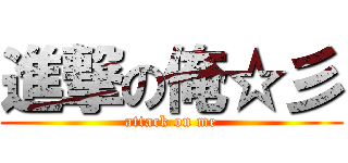 進撃の俺☆彡 (attack on me)