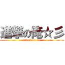 進撃の俺☆彡 (attack on me)