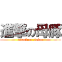 進撃の母豚 (attack on swine)