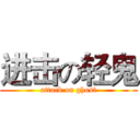 进击の轻鬼 (attack on ghost)