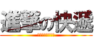 進撃の快遞 (オンスロート宅配)