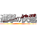 進撃の快遞 (オンスロート宅配)