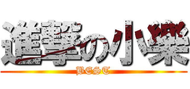 進撃の小樂 (BEST)