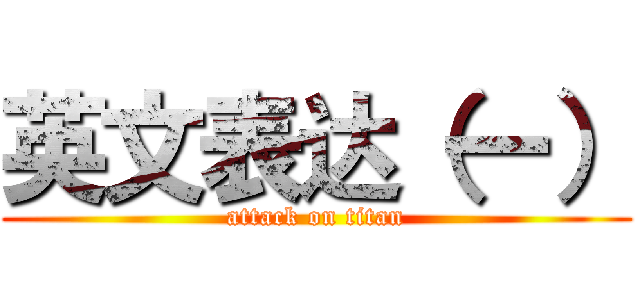 英文表达（一） (attack on titan)