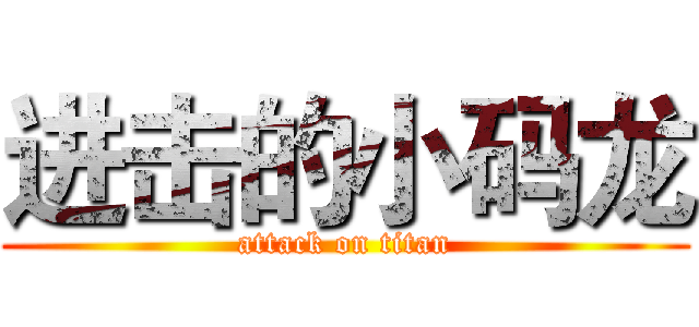 进击的小码龙 (attack on titan)