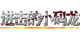进击的小码龙 (attack on titan)
