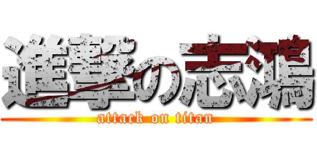 進撃の志鴻 (attack on titan)