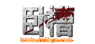 卧槽 (www.fuliqu.com)