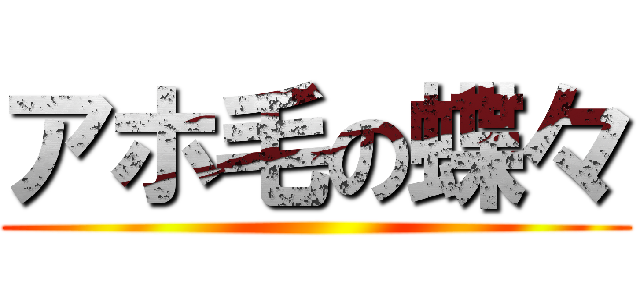 アホ毛の蝶々 ()