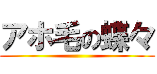 アホ毛の蝶々 ()