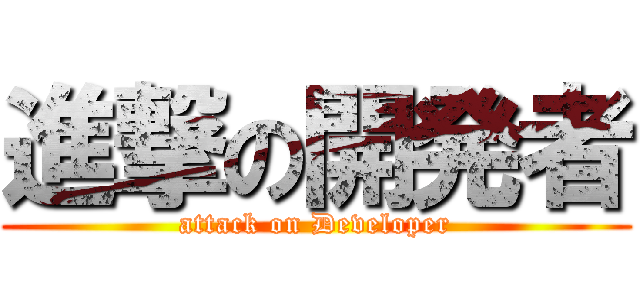 進撃の開発者 (attack on Developer)