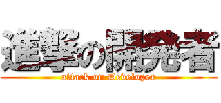 進撃の開発者 (attack on Developer)