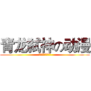 青龙弑神の动漫 (靑龍弑神のアニメ)