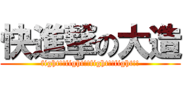 快進撃の大造 (fight!!fight!!fight!!fight!!)
