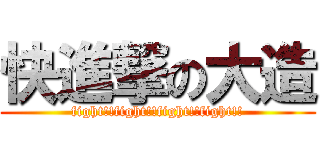 快進撃の大造 (fight!!fight!!fight!!fight!!)