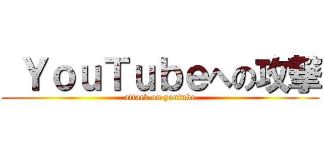  ＹｏｕＴｕｂｅへの攻撃 (attack on youtube)