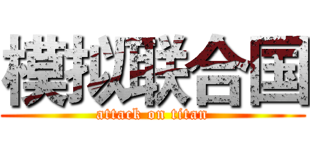 模拟联合国 (attack on titan)