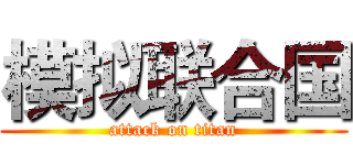 模拟联合国 (attack on titan)
