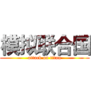 模拟联合国 (attack on titan)