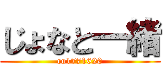 じょなと一緒 (co1771620)