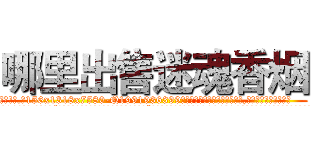 哪里出售迷魂香烟 (哪里出售迷魂香烟【电.话156x1318x7580-Q1991936399鑫宏药业】我们做的是长期生意,靠的是老客户长期支持
参考消息网2月20日报道 韩媒称，“剩女多、离婚率高的城市，房价一定会上涨。”这是中国经济学家金岩石2016年12月参加在上海举行的房地产相关论坛时说的话。
)
