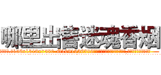 哪里出售迷魂香烟 (哪里出售迷魂香烟【电.话156x1318x7580-Q1991936399鑫宏药业】我们做的是长期生意,靠的是老客户长期支持
参考消息网2月20日报道 韩媒称，“剩女多、离婚率高的城市，房价一定会上涨。”这是中国经济学家金岩石2016年12月参加在上海举行的房地产相关论坛时说的话。
)