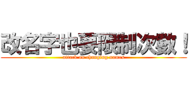 改名字也要限制次數！ (attack on changing names)