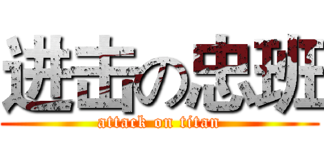 进击の忠班 (attack on titan)