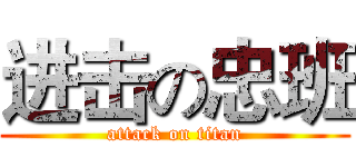 进击の忠班 (attack on titan)