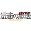 进击の忠班 (attack on titan)