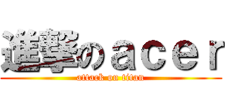 進撃のａｃｅｒ (attack on titan)