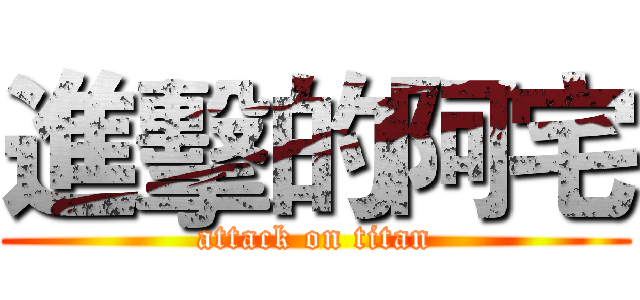 進擊的阿宅 (attack on titan)