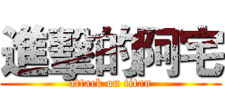 進擊的阿宅 (attack on titan)