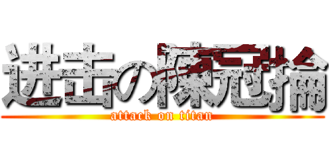 进击の陳冠掄 (attack on titan)