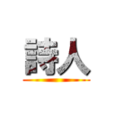 詩人 ()