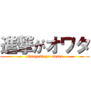 進撃がオワタ (shingeki ga owata)