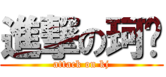 進撃の珂极 (attack on kj)