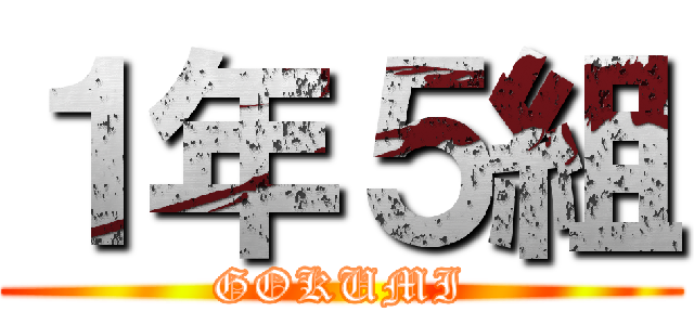 １年５組 (GOKUMI)