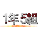 １年５組 (GOKUMI)