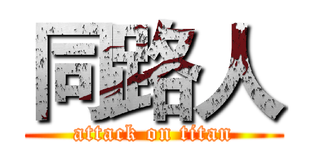 同路人 (attack on titan)