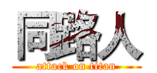 同路人 (attack on titan)