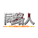 同路人 (attack on titan)
