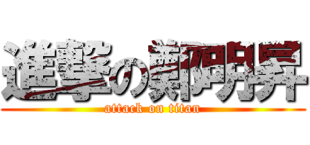 進撃の鄭明昇 (attack on titan)