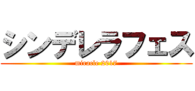 シンデレラフェス (miracle 2017)