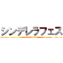 シンデレラフェス (miracle 2017)