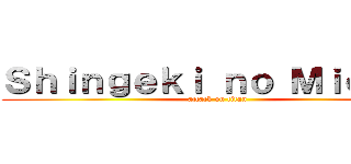 Ｓｈｉｎｇｅｋｉ ｎｏ Ｍｉｏｊｉｎ (attack on titan)