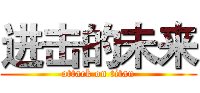 进击的未来 (attack on titan)
