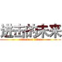 进击的未来 (attack on titan)